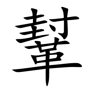 鞤