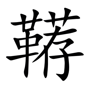 韉