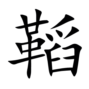 鞱