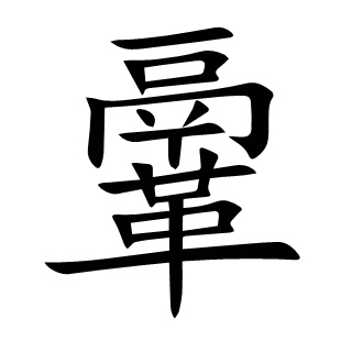 鞷