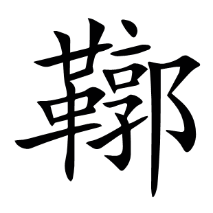 鞹