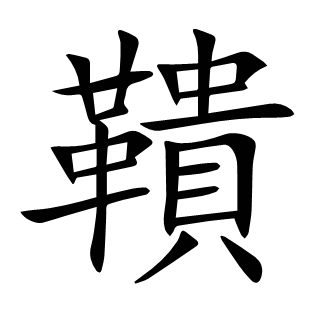 鞼