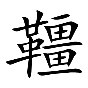 韁