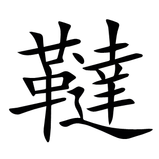 韃