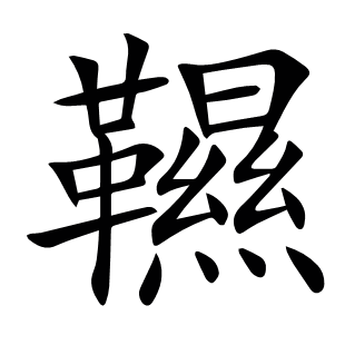 韅
