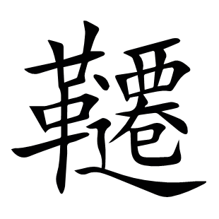 韆