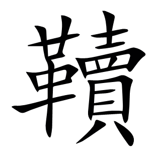 韇