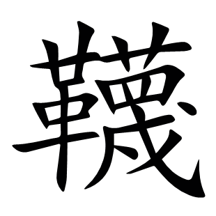 韈