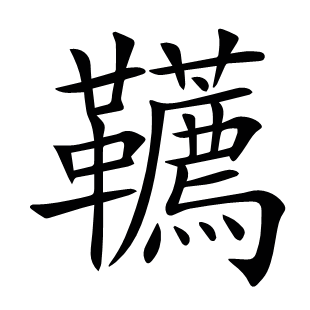 韉