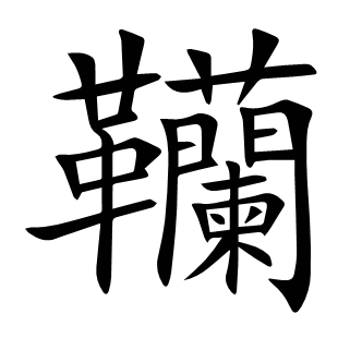 韊