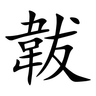 韍