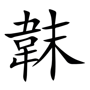 韎