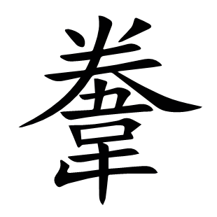 韏
