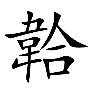韐