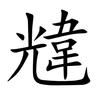 韑