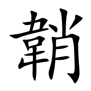 韒