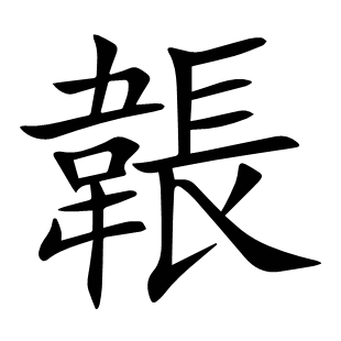 韔