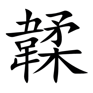 韖