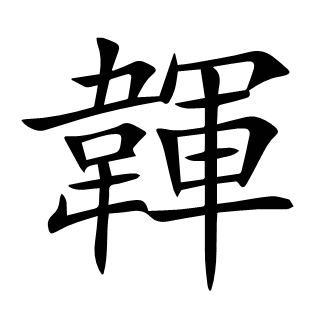 韗