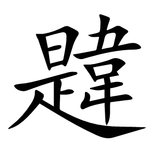韙