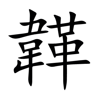 韚