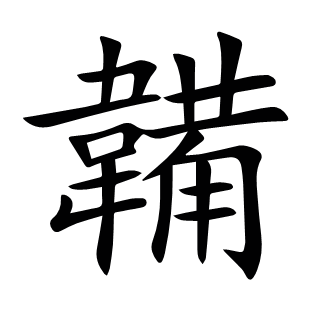 韛