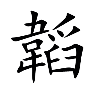 韜