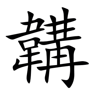 韝