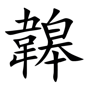 韟