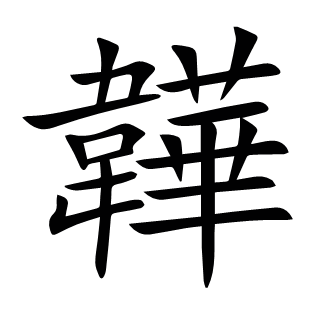 韡