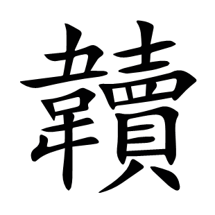 韥