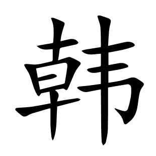 韓