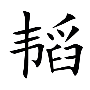 韜