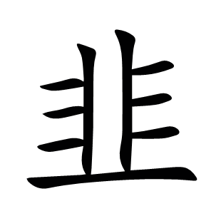 韭