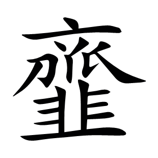韲
