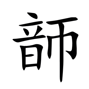 韴