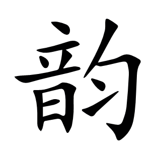 韻