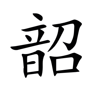 韶