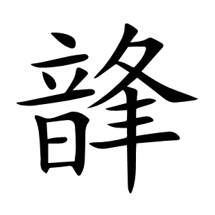 韸