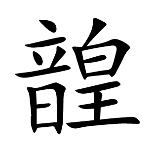 韹