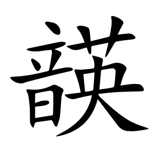 韺