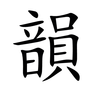 韻