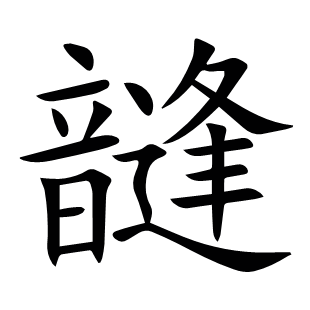 韼