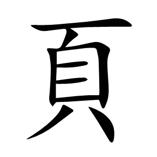 頁