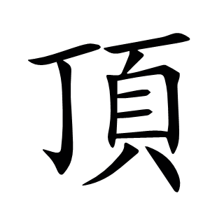 頂
