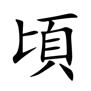 頃