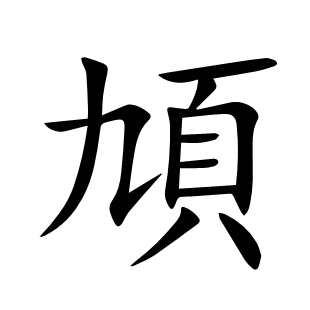 頄