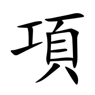 項