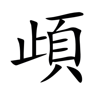 頉