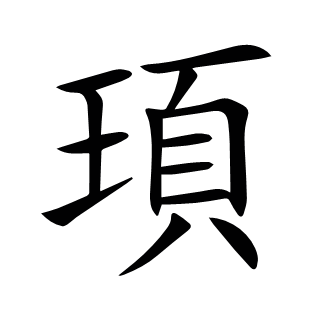 頊